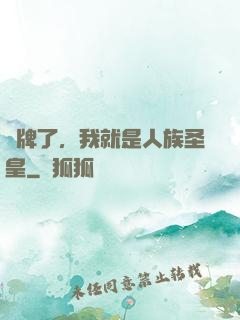 攤牌了，我就是人族圣皇