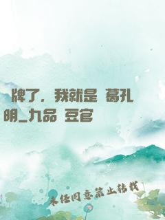 攤牌了，我就是諸葛孔明