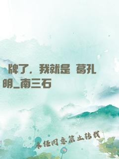 攤牌了，我就是諸葛孔明