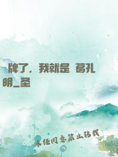 攤牌了，我就是諸葛孔明