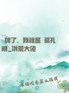 攤牌了，我就是諸葛孔明