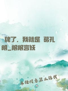 攤牌了，我就是諸葛孔明