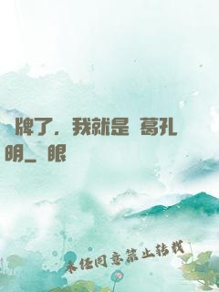 攤牌了，我就是諸葛孔明