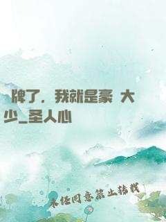 攤牌了，我就是豪門大少