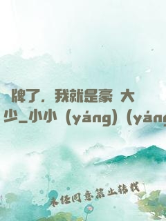 攤牌了，我就是豪門大少