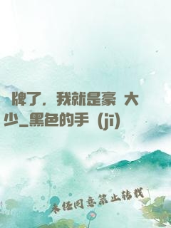 攤牌了，我就是豪門大少