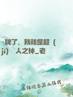 攤牌了，我就是超級(jí)賽亞人之神