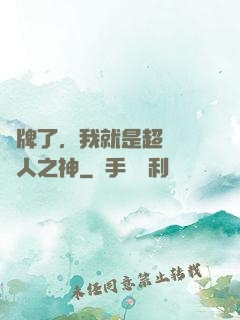 攤牌了，我就是超級賽亞人之神