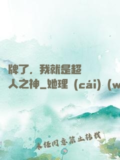 攤牌了，我就是超級賽亞人之神