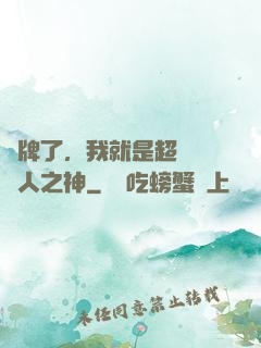 攤牌了，我就是超級賽亞人之神