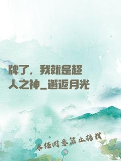 攤牌了，我就是超級賽亞人之神