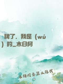 攤牌了，我是無(wú)敵的
