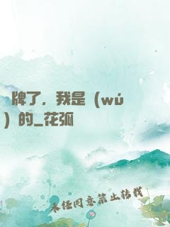 攤牌了，我是無(wú)敵的