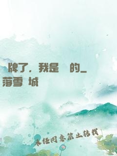 攤牌了，我是無敵的