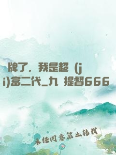 攤牌了，我是超級(jí)富二代