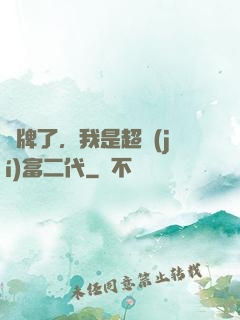 攤牌了，我是超級(jí)富二代