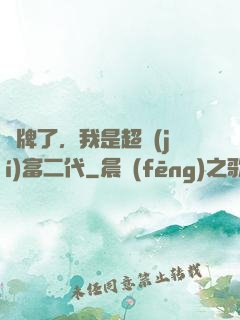 攤牌了，我是超級(jí)富二代
