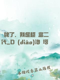 攤牌了，我是超級富二代