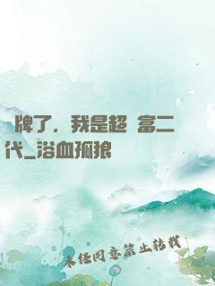 攤牌了，我是超級富二代