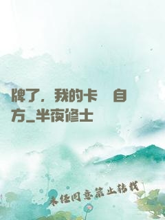 攤牌了，我的卡組來自東方
