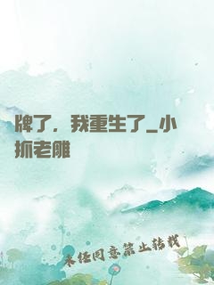 攤牌了，我重生了