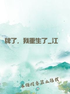 攤牌了，我重生了
