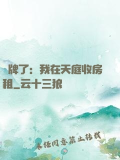 攤牌了：我在天庭收房租