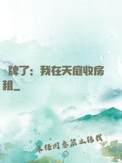 攤牌了：我在天庭收房租