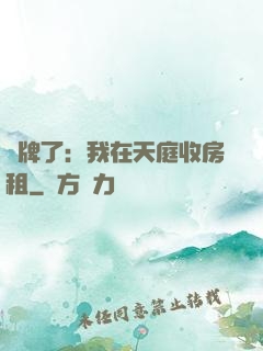 攤牌了：我在天庭收房租