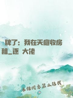 攤牌了：我在天庭收房租