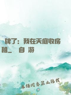 攤牌了：我在天庭收房租