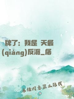 攤牌了：我是諸天最強(qiáng)反派