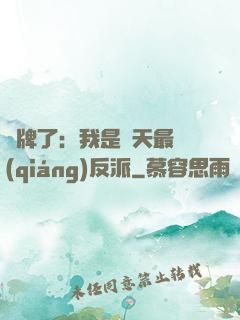 攤牌了：我是諸天最強(qiáng)反派