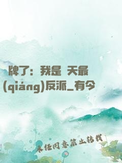 攤牌了：我是諸天最強(qiáng)反派