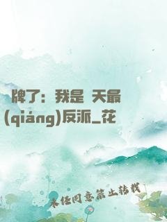 攤牌了：我是諸天最強(qiáng)反派
