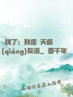 攤牌了：我是諸天最強(qiáng)反派