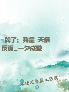 攤牌了：我是諸天最強反派
