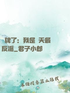 攤牌了：我是諸天最強反派