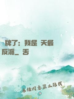 攤牌了：我是諸天最強反派