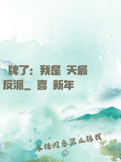 攤牌了：我是諸天最強反派