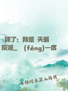 攤牌了：我是諸天最強反派