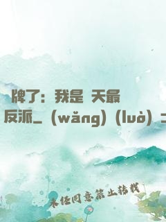 攤牌了：我是諸天最強反派