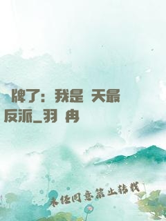 攤牌了：我是諸天最強反派