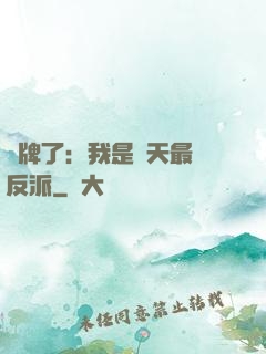 攤牌了：我是諸天最強反派