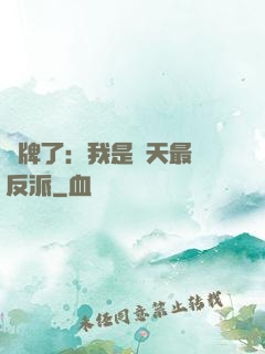 攤牌了：我是諸天最強反派