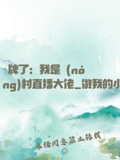 攤牌了：我是農(nóng)村直播大佬