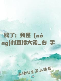 攤牌了：我是農(nóng)村直播大佬