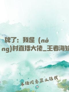 攤牌了：我是農(nóng)村直播大佬