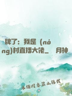 攤牌了：我是農(nóng)村直播大佬