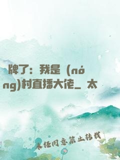 攤牌了：我是農(nóng)村直播大佬